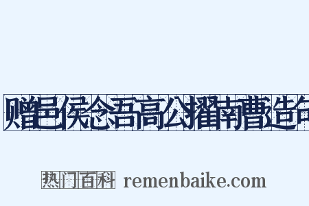赠邑侯念吾高公擢南曹造句是什么意思的图片